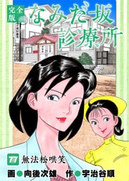 なみだ坂診療所 完全版 77