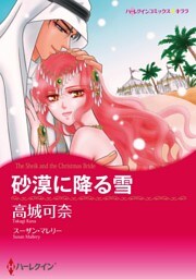 砂漠に降る雪【7分冊】 5巻