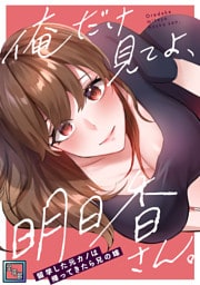 俺だけ見てよ、明日香さん。～留学した元カノは帰ってきたら兄の嫁【全年齢版】(1)