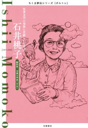 石井桃子　──児童文学の発展に貢献した文学者