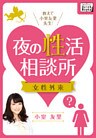 教えて小室友里先生！ 夜の性活相談所 女性外来