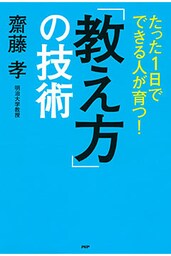 たった1日でできる人が育つ！ 「教え方」の技術