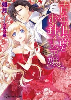 青年伯爵とお針子令嬢【SS付】【イラスト付】【dブック特別版】