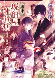 銀座琥珀屋雑貨店　神様と縁結び