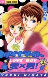 ダイナマイト愛×男！（２）