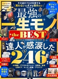 MONOQLO 最強の一生モノ the BEST