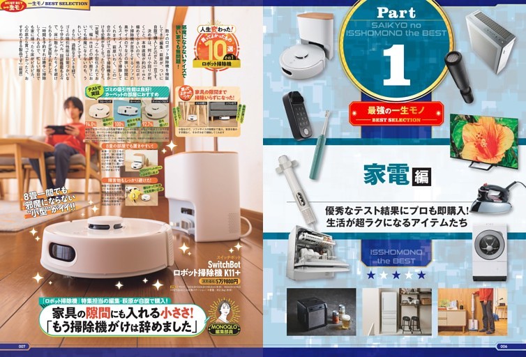 一生モノの家電傑作選