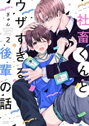社畜くんとウザすぎる後輩の話（２）