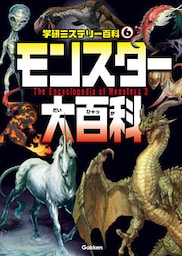モンスター大百科
