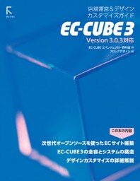 EC-CUBE 3 店舗運営&デザインカスタマイズガイド