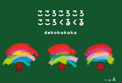 こころころころ　こころくるくる