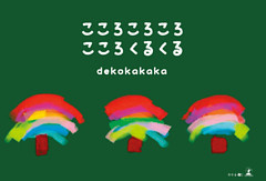 こころころころ　こころくるくる