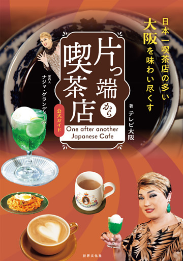 片っ端から喫茶店 公式ガイド 案内人：ナジャ・グランディーバ 日本一喫茶店の多い大阪を味わい尽くす