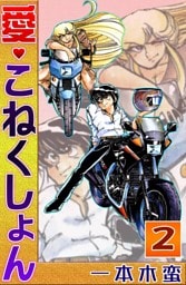 愛・こねくしょん　（2）