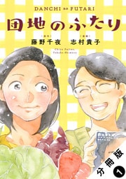 団地のふたり（コミック） 分冊版 1