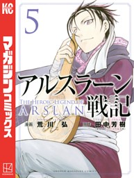 アルスラーン戦記 ５ 電子書籍 コミック 小説 実用書 なら ドコモのdブック