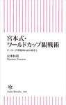 宮本式・ワールドカップ観戦術