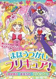 まほうつかいプリキュア！　きせきと　まほうの　プリキュアよ！