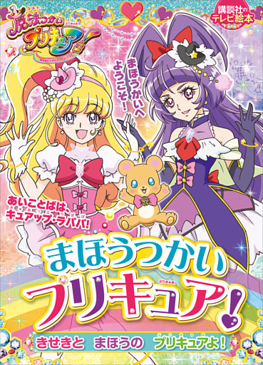 まほうつかいプリキュア！