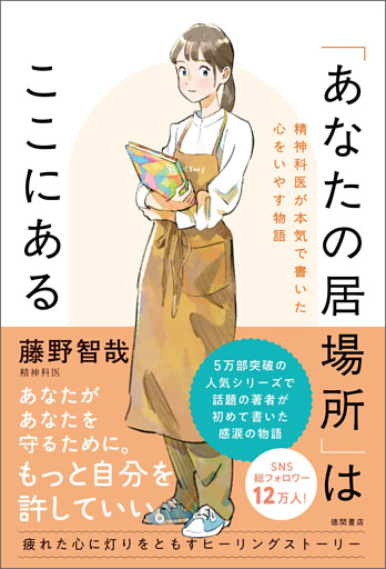 「あなたの居場所」はここにある　精神科医が本気で書いた心をいやす物語