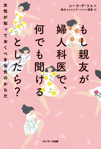 もし親友が婦人科医で、何でも聞けるとしたら？