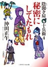 秘密にしてたもれ　陰聞き屋 十兵衛４
