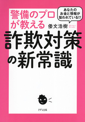 あなたのお金と情報が狙われている！？ 警備のプロが教える詐欺対策の新常識（きずな出版）