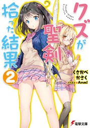 クズが聖剣拾った結果2