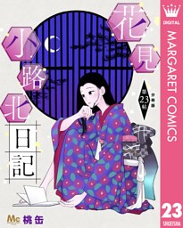 花見小路北日記 分冊版 23