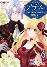 アデル～全てを奪われた令嬢は復讐を誓う～（6）