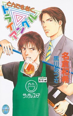 とんでもなくトライアングル