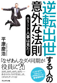 逆転出世する人の意外な法則 ― エリート人事は見た！