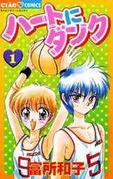 ハートにダンク〔新装版〕（１）