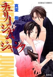 チェリージャム　ジャンク