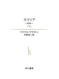 スフィア－球体－（下）