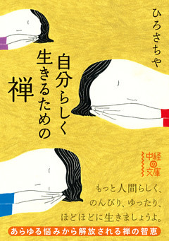 自分らしく生きるための禅