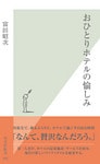 おひとりホテルの愉しみ
