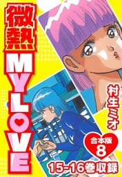 微熱 MY LOVE 合本版8
