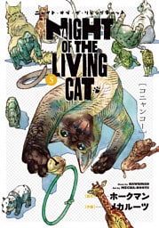 ニャイト・オブ・ザ・リビングキャット 5巻 コニャンコー