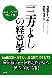 「三方よし」の経営学
