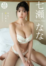 【デジタル限定 YJ PHOTO BOOK】七瀬なな写真集「なな、手に余る」