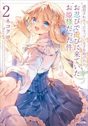 誘拐されそうになっている子を助けたら、お忍びで遊びに来ていたお姫様だった件２