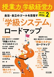 授業力＆学級経営力 2026年02月号 自治・自立のゴールを目指す 「学級システム」ロードマップ