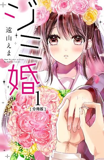 ジミ婚　分冊版