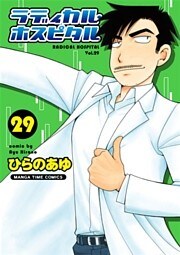 ラディカル・ホスピタル　29巻