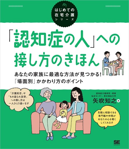「認知症の人」への接し方のきほん あなたの家族に最適な方法が見つかる！「場面別」かかわり方のポイント（はじめての在宅介護シリーズ）