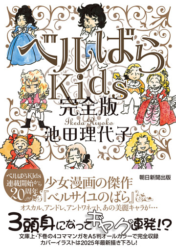ベルばらKids　完全版