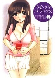 うそつきパラドクス　2巻
