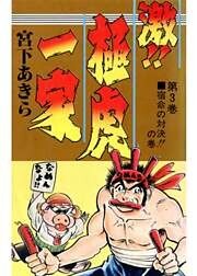激！！極虎一家 第3巻