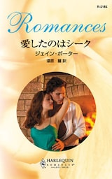 愛したのはシーク